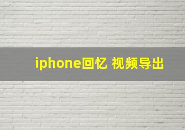 iphone回忆 视频导出